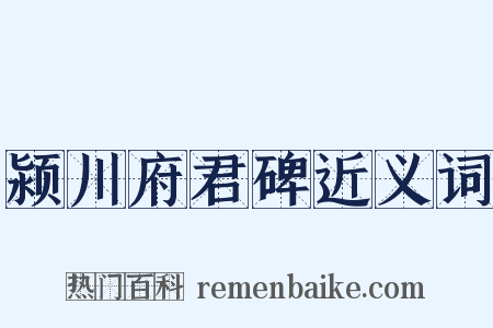 颍川府君碑近义词是什么意思的图片
